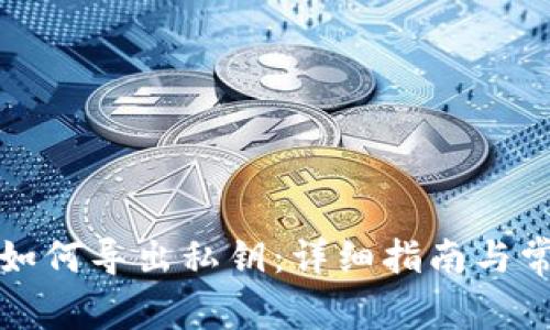 比特派钱包如何导出私钥：详细指南与常见问题解答