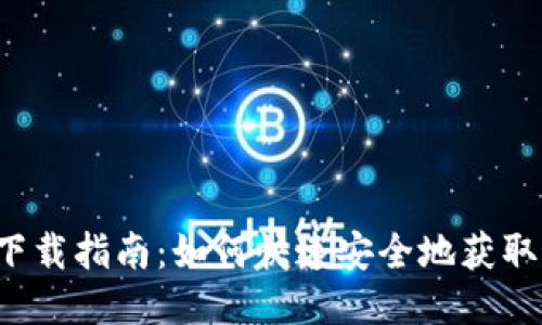 波宝Pro下载指南：如何快速安全地获取最新版本