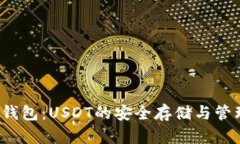 Meta钱包：USDT的安全存储与