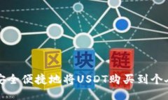 如何安全便捷地将USDT购买