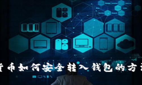 数字货币如何安全转入钱包的方法详解