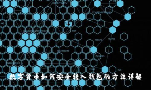 数字货币如何安全转入钱包的方法详解