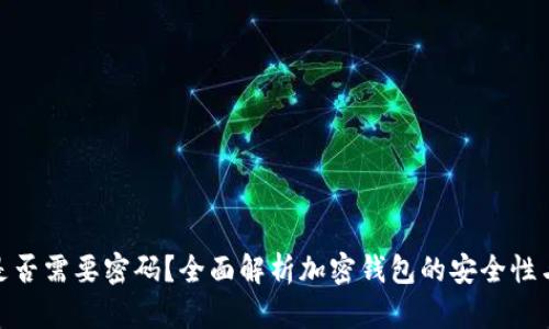 加密钱包是否需要密码？全面解析加密钱包的安全性与使用体验
