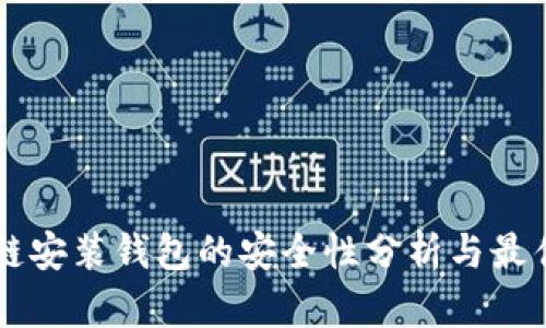 区块链安装钱包的安全性分析与最佳实践