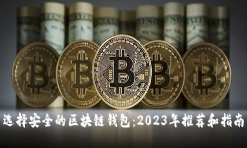 选择安全的区块链钱包：2023年推荐和指南