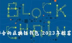 选择安全的区块链钱包：