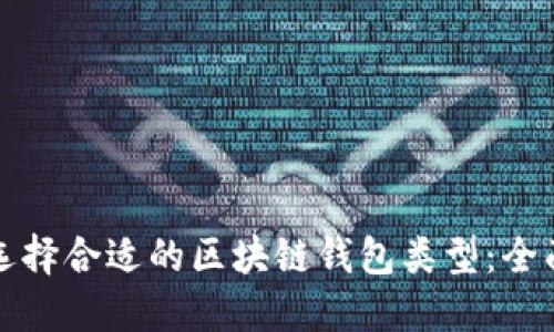 如何选择合适的区块链钱包类型：全面指南