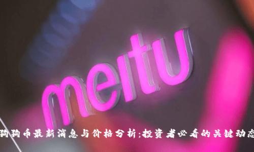 狗狗币最新消息与价格分析：投资者必看的关键动态