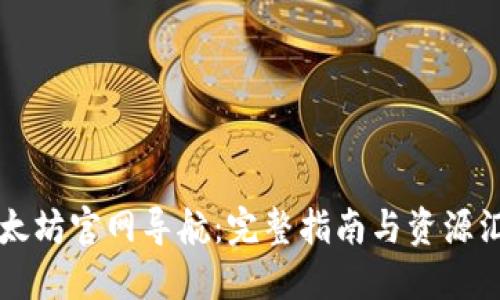 以太坊官网导航：完整指南与资源汇总