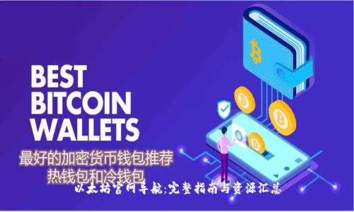 以太坊官网导航：完整指南与资源汇总