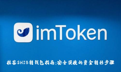 抹茶SHIB转钱包指南：安全便捷的资金转移步骤