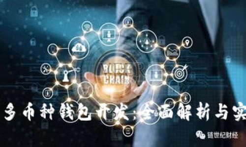 区块链多币种钱包开发：全面解析与实践指南