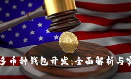 区块链多币种钱包开发：全面解析与实践指南