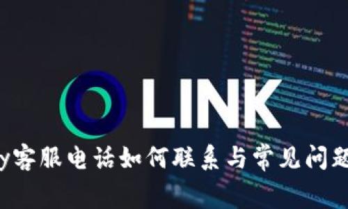 gopay客服电话如何联系与常见问题解答