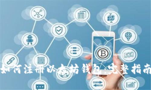 如何注册以太坊钱包：完整指南