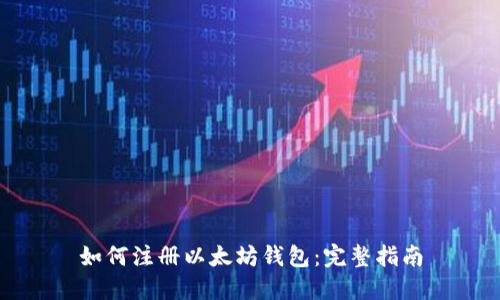 如何注册以太坊钱包：完整指南