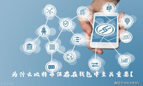 为什么比特币保存在钱包中至关重要？