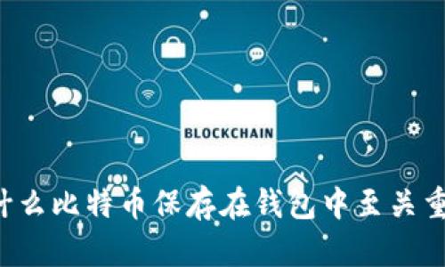 为什么比特币保存在钱包中至关重要？