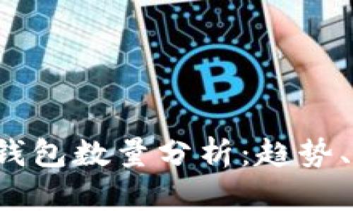 2023年比特币钱包数量分析：趋势、影响及未来展望