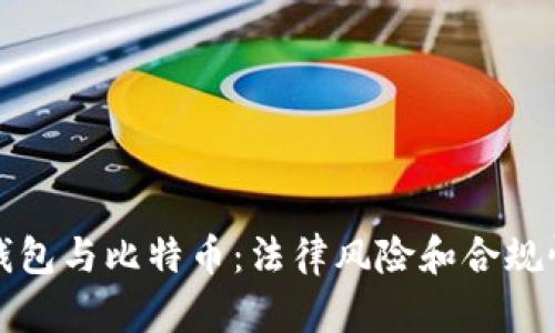 打点钱包与比特币：法律风险和合规性分析