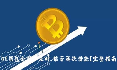 OP钱包余额不足时，能否再次借款？完整指南