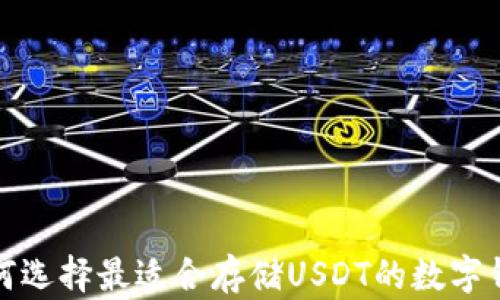 
如何选择最适合存储USDT的数字钱包