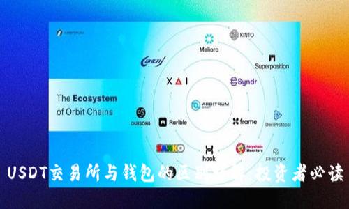 USDT交易所与钱包的区别详解：投资者必读