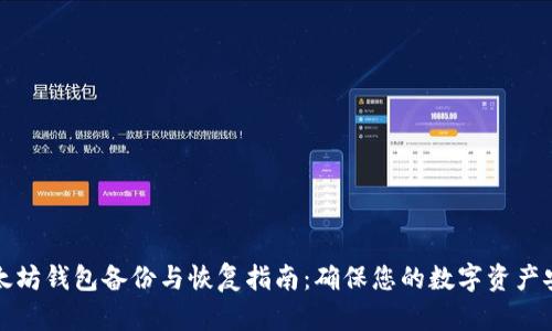 以太坊钱包备份与恢复指南:确保您的数字资产安全