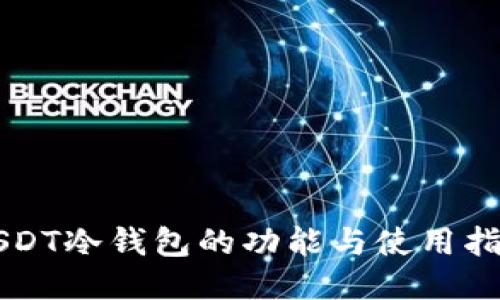 USDT冷钱包的功能与使用指南