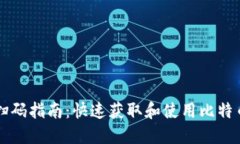 比特币钱包扫码指南：快