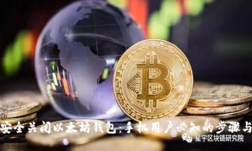 如何安全关闭以太坊钱包：手机用户必知的步骤与技巧