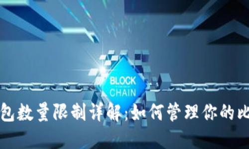 比特币钱包数量限制详解：如何管理你的比特币资产