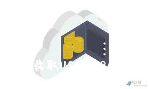 火币钱包如何收取USDT（TRC20）？完整指南