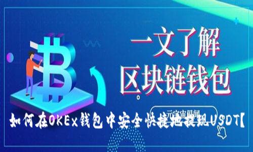 如何在OKEx钱包中安全快捷地提现USDT？