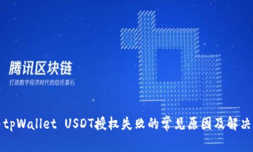 解决tpWallet USDT授权失败的常见原因及解决方案
