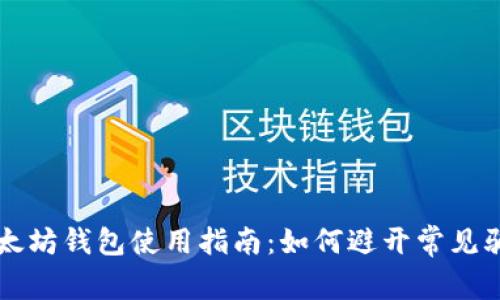 以太坊钱包使用指南：如何避开常见骗局