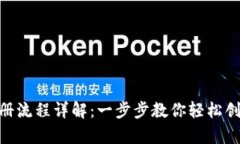 泰达币钱包注册流程详解
