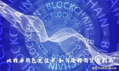 比特币钱包充值卡：如何