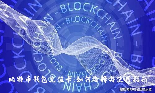 比特币钱包充值卡：如何选择与使用指南