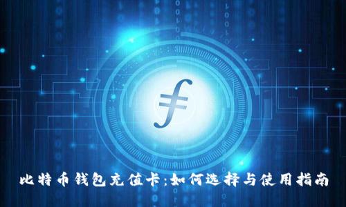 比特币钱包充值卡：如何选择与使用指南