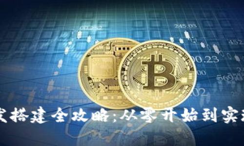 区块链钱包开发搭建全攻略：从零开始到实现完整钱包功能