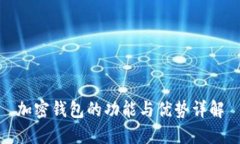 加密钱包的功能与优势详