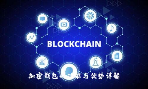 加密钱包的功能与优势详解