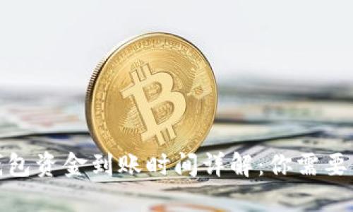 数字货币钱包资金到账时间详解：你需要知道的一切