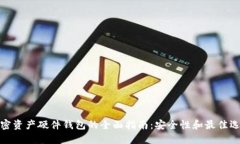 加密资产硬件钱包的全面