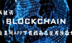 与关键词:欧交易所APP下载
