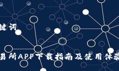 与关键词

:
欧交易所APP下载指南及使用体验分享