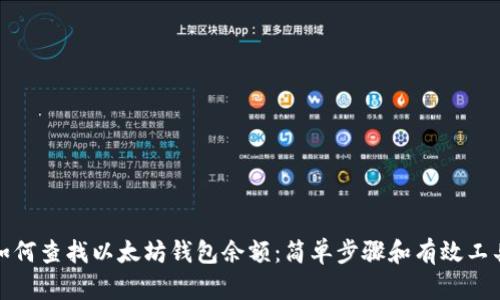 如何查找以太坊钱包余额：简单步骤和有效工具