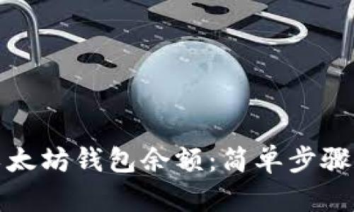 如何查找以太坊钱包余额：简单步骤和有效工具