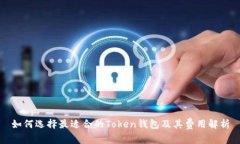如何选择最适合的Token钱包
